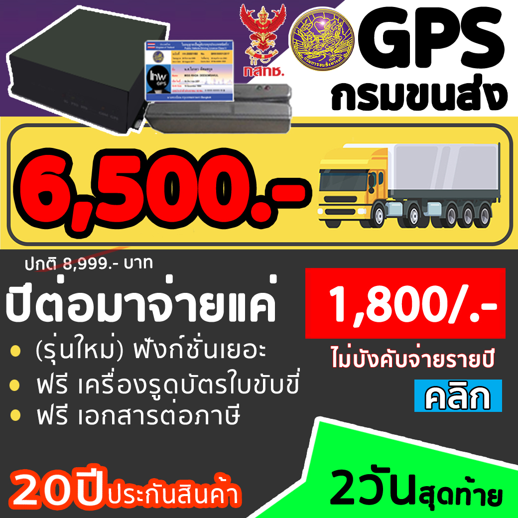 จีพีเอสขนส่ง ลดเหลือ 6,500.- รายปีเหลือ 1,800